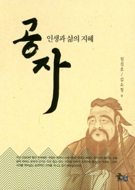 공자 - 인생과 삶의 지혜